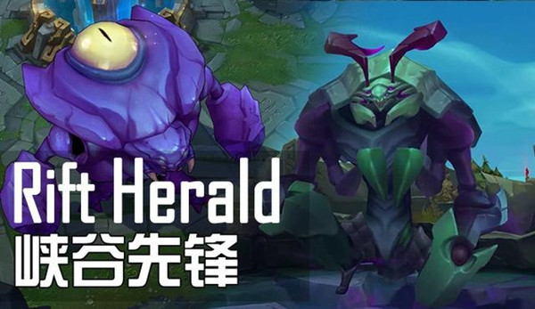 riftherald在lol里是什么 riftherald峡谷先锋击杀任务攻略