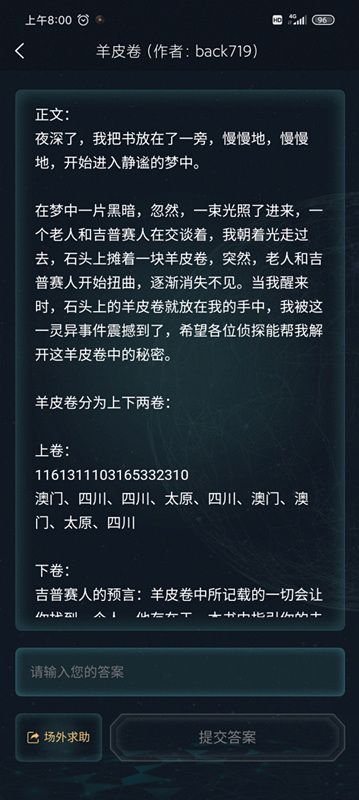 犯罪大师3.18羊皮卷答案解谜是什么？最新侦探委托答案与解析