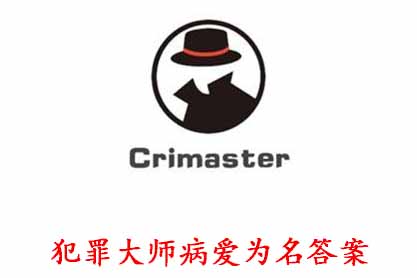 犯罪大师病爱为名凶手是谁？Crimaster病爱为名答案解析