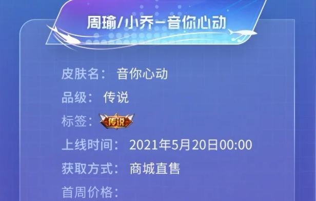 王者荣耀周瑜小乔520新皮肤点券价格一览