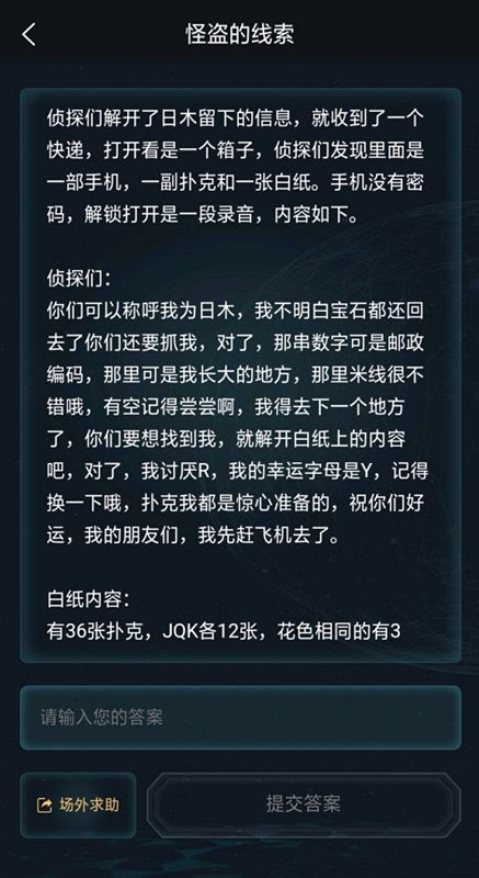 犯罪大师怪盗的线索答案与解析，侦探事务所1月29日五星谜题答案