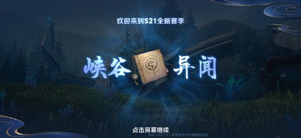 王者荣耀新赛季s21什么时候开始 s20结束时间和s21赛季上线时间介绍