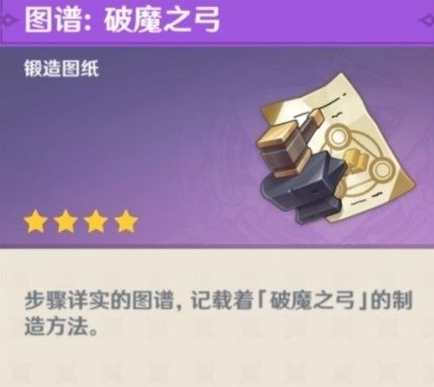 原神破魔之弓图纸怎么获得？破魔之弓图纸获取攻略