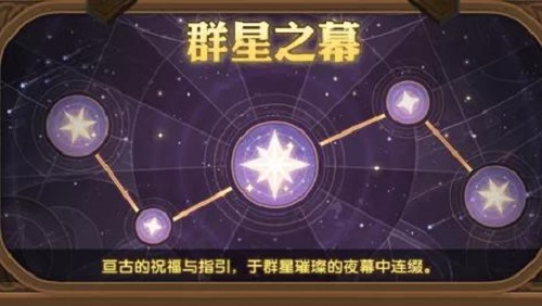 剑与远征群星之幕给什么？群星之幕星座奖励一览