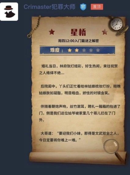 犯罪大师檀公策第二十八字是什么意思 犯罪大师星桥第一关谜题答案