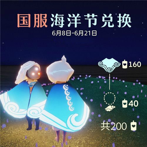 光遇海洋节先祖兑换物品有哪些？光遇海洋节先祖兑换表一览