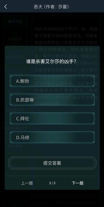 犯罪大师4.10恶犬答案大全：疑案追凶4.10恶犬全部问题答案解析