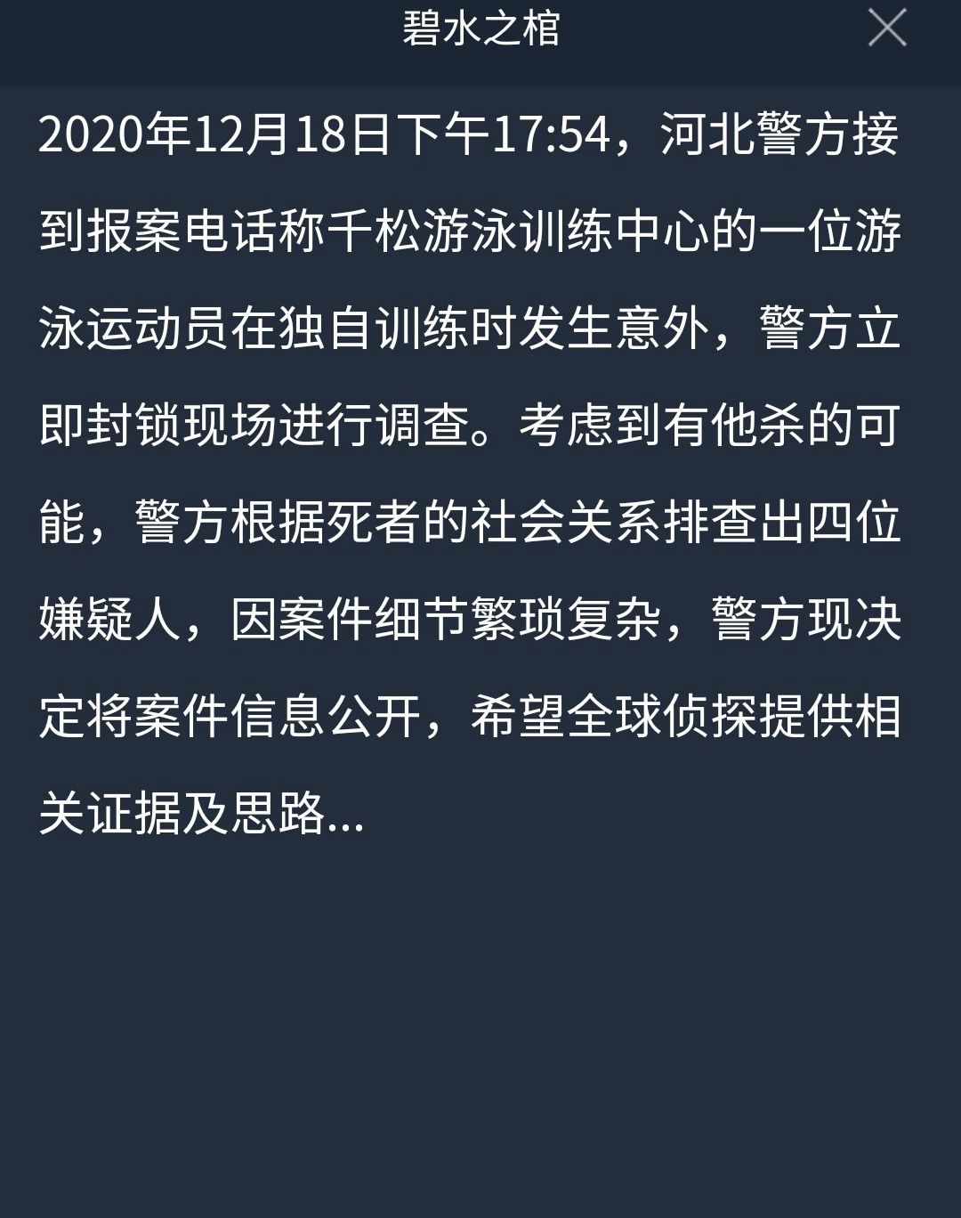 犯罪大师碧水之棺答案是什么 犯罪大师碧水之棺真凶作案解析