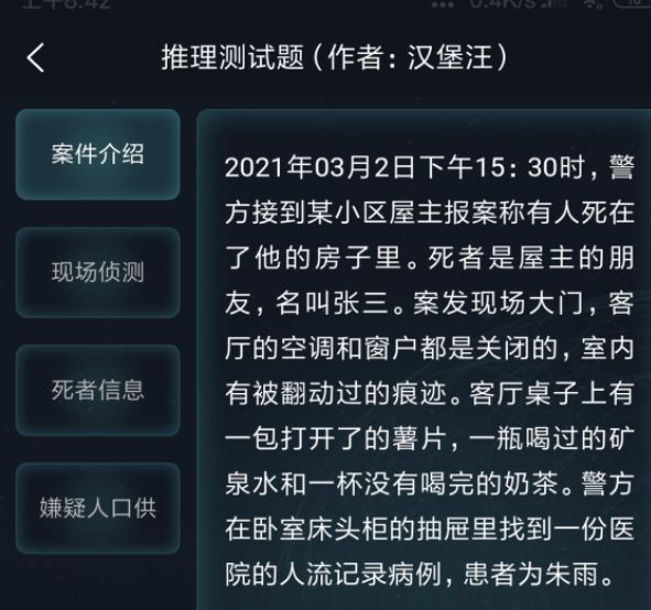 犯罪大师侦探委托3.3答案是什么 2021年3月3日侦探委托答案