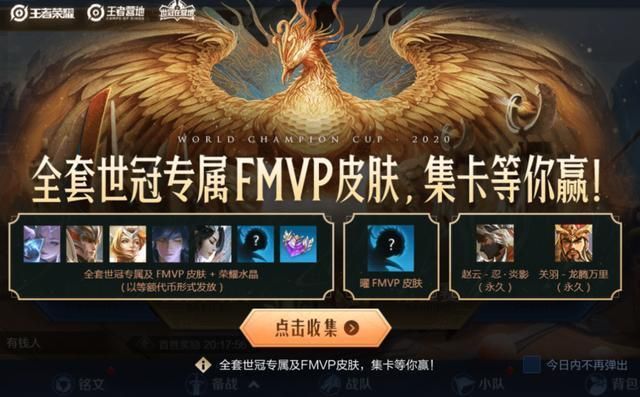 王者荣耀曜FMVP皮肤怎么免费得？世冠FMVP皮肤获取活动详解