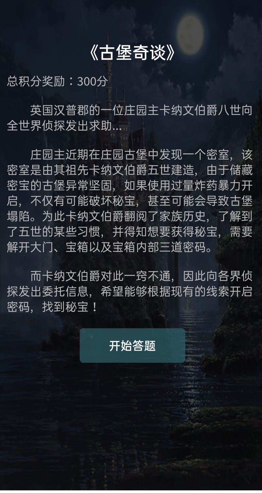 犯罪大师古堡奇谈答案是什么？古堡奇谈答案分享