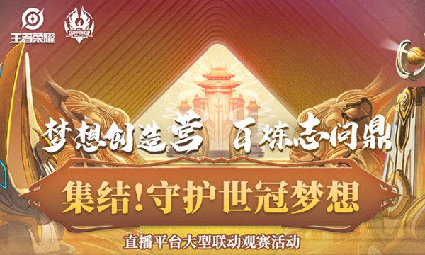 王者荣耀集合守护世冠梦想给什么？集合守护世冠梦想活动详解