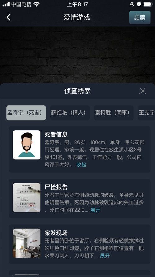 犯罪大师爱情游戏答案是什么？Crimaster爱情游戏凶手分析