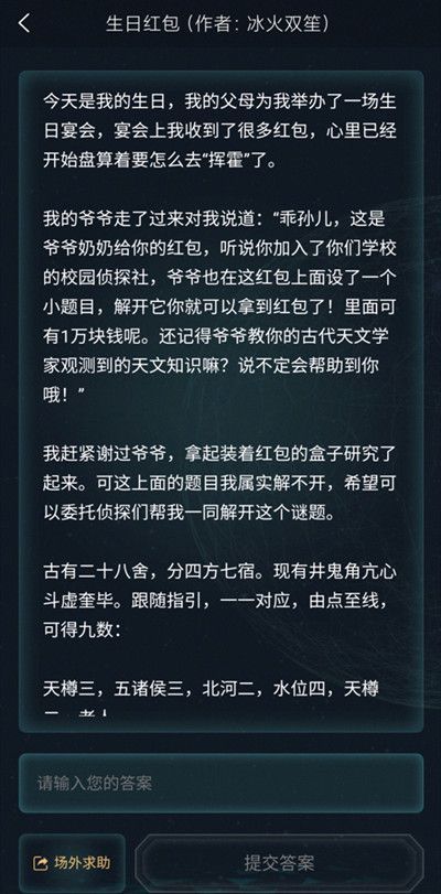 犯罪大师3.19最新答案解谜 侦探委托生日红包答案分析