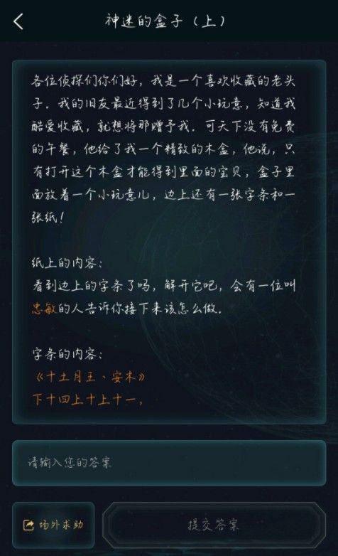 犯罪大师神迷的盒子答案分享：神迷的盒子六个汉字答案一览