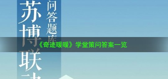 奇迹暖暖学堂策问答案是什么？学堂策问答案详解