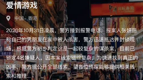 犯罪大师爱情游戏答案是什么？Crimaster爱情游戏凶手分析