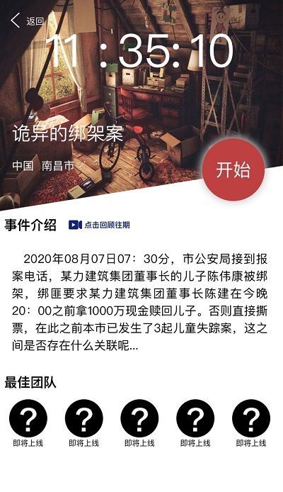 犯罪大师诡异的绑架案凶手是谁？8月8日诡异的绑架案答案详解