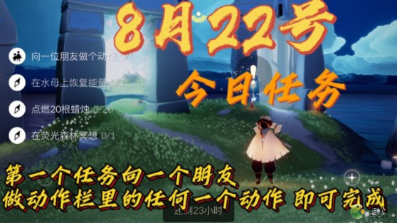 光遇8.22季节蜡烛位置在哪？8月22日任务完成攻略