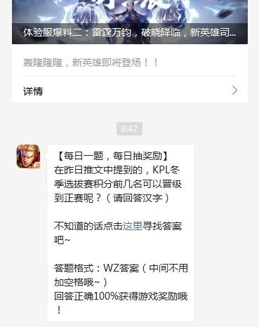 在昨日推文中提到的KPL冬季选拔赛积分前几名可以晋级到正赛呢 王者荣耀12月30日答案