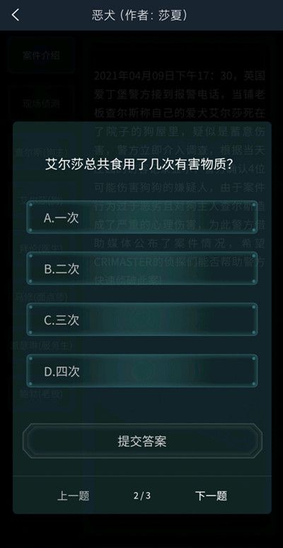 犯罪大师4.10恶犬答案大全：疑案追凶4.10恶犬全部问题答案解析