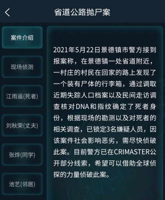 犯罪大师省道公路抛尸案答案是什么？5月23日道公路抛尸案答案大全