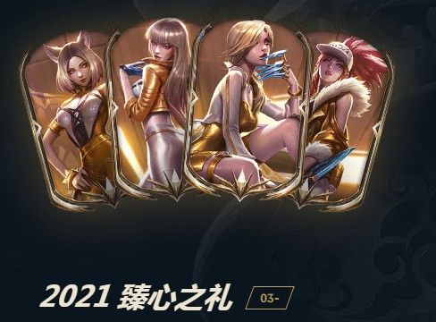 英雄联盟2021臻心之礼活动大全 LOL臻心之礼皮肤宝箱奖励一览