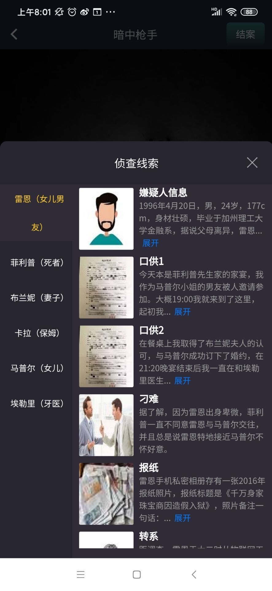 犯罪大师暗中枪手凶手是谁？8月25日暗中枪手答案分享