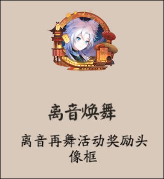 阴阳师离音再舞活动怎么玩？阴阳师离音再舞活动攻略详情