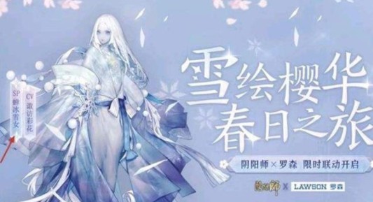 阴阳师联动罗森怎么玩？SP蝉冰雪女限时联动开启解析