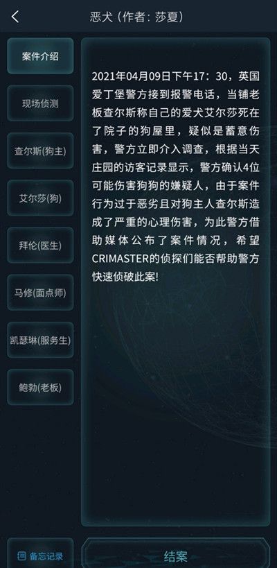 犯罪大师4.10恶犬答案大全：疑案追凶4.10恶犬全部问题答案解析