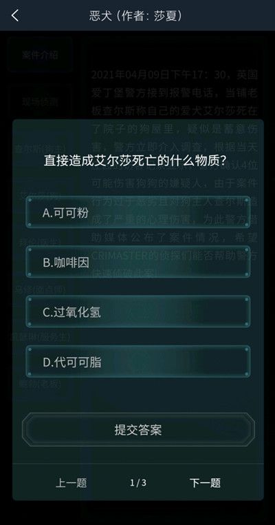 犯罪大师4.10恶犬答案大全：疑案追凶4.10恶犬全部问题答案解析