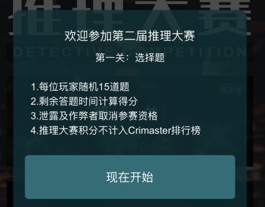 犯罪大师第二届推理大赛第一关答案解析，15道题正确答案选择推荐