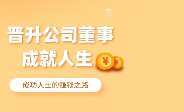 全民董事长多少级升董事长？董事长达成条件介绍