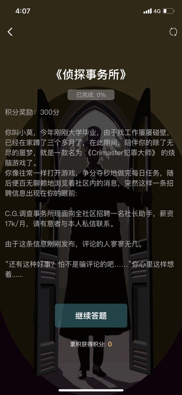 犯罪大师侦探事务所答案是什么？crimaster侦探事务所正确答案解析