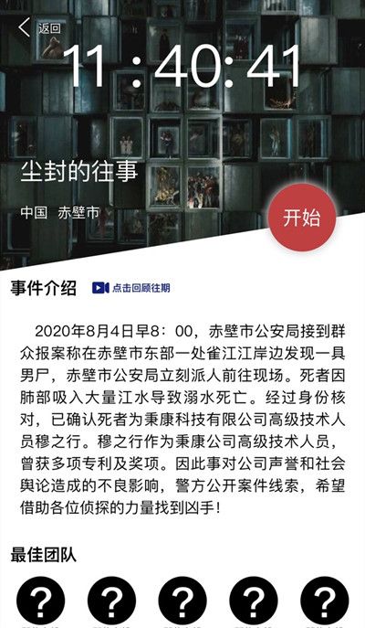 犯罪大师尘封的往事凶手是谁？Crimaster8月4日尘封的往事答案分析