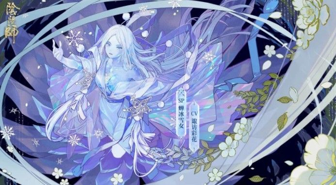 阴阳师sp蝉冰雪女技能是什么？sp蝉冰雪女立绘与技能解析