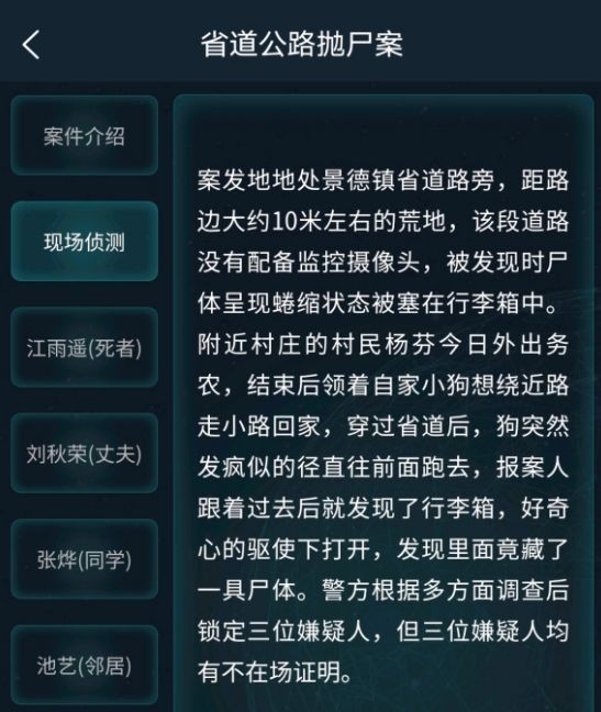 犯罪大师省道公路抛尸案答案是什么？5月23日道公路抛尸案答案大全