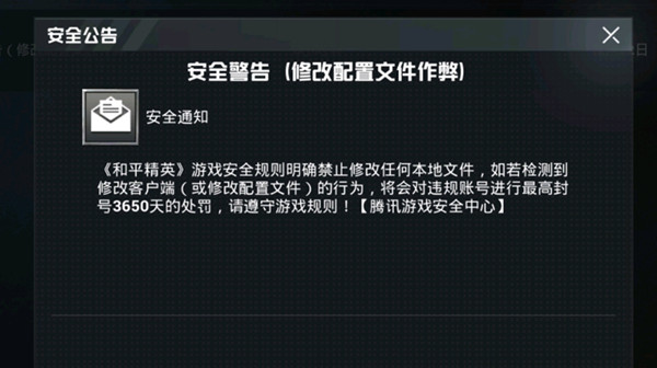 和平精英收到安全警告邮件怎么回事 修改配置文件作弊是什么意思