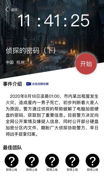 犯罪大师侦探的密码下凶手是谁？8月20日侦探的密码下答案分析