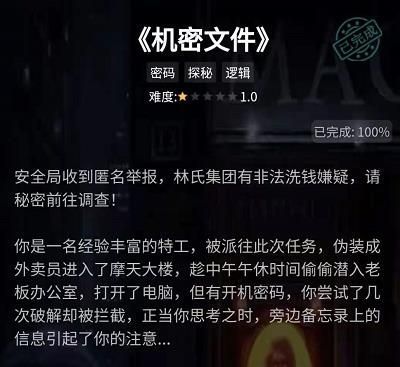 犯罪大师机密文件答案是什么？机密文件密码答案大全