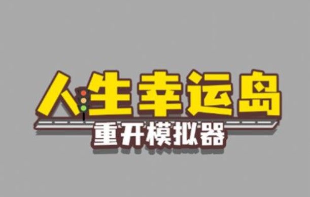 人生幸运岛重开模拟器怎么修仙？重开模拟器修仙方法介绍