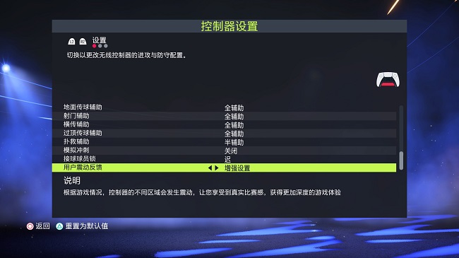 FIFA22手柄按键设置 FIFA22最佳手柄及视角设置