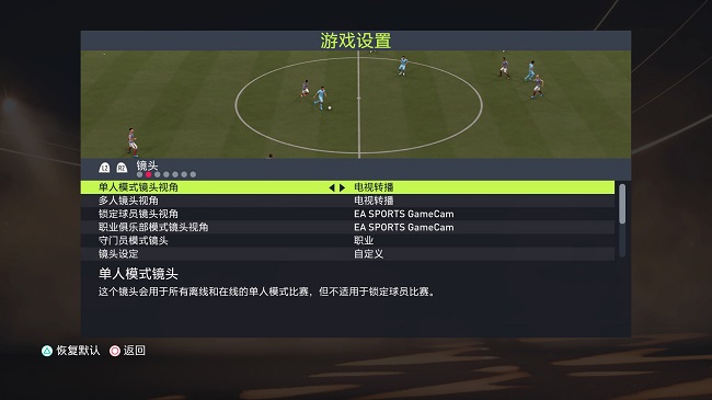 FIFA22手柄按键设置 FIFA22最佳手柄及视角设置