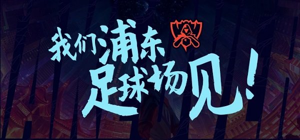 s10决赛门票保证金交多少钱 英雄联盟s10全球总决赛门票获取攻略