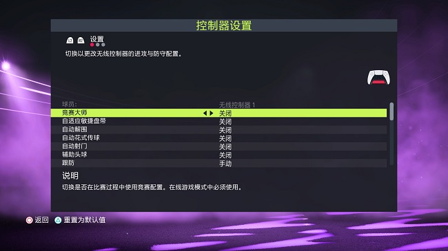 FIFA22手柄按键设置 FIFA22最佳手柄及视角设置