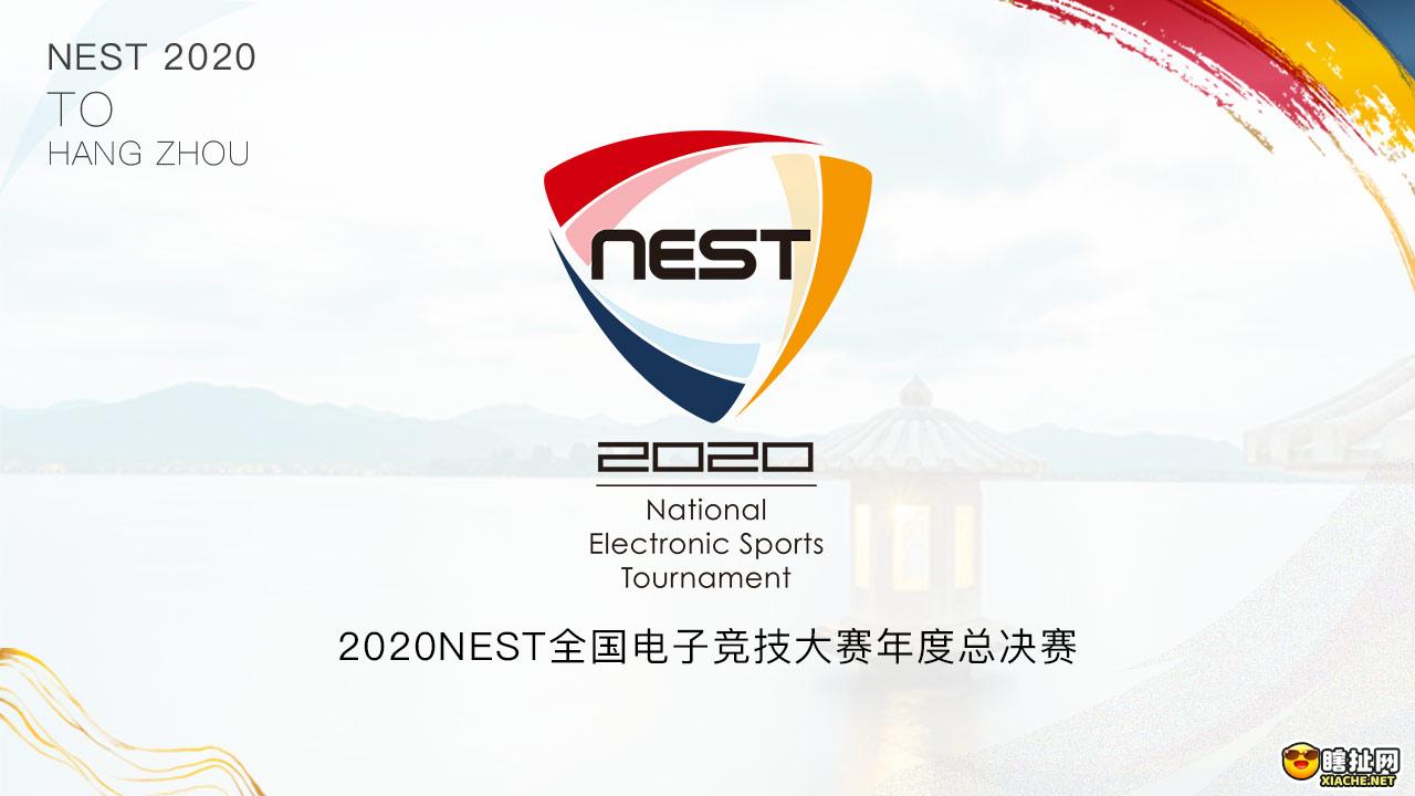 NEST2020英雄联盟电子竞技大赛赛程及参赛选手名单