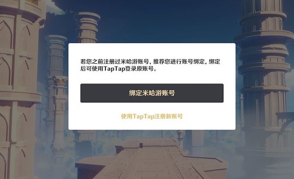 原神游戏内TapTap账号绑定米哈游账号的方法