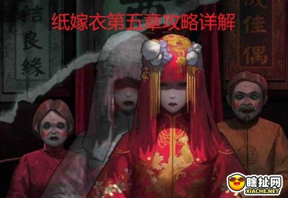 纸嫁衣第五章怎么过 第五章游戏攻略详解