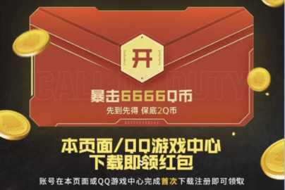 使命召唤手游怎么领Q币 使命召唤手游礼券仓库Q币领取方法